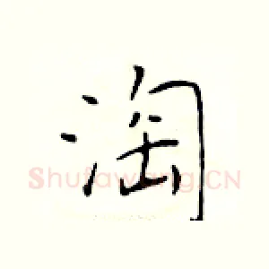 淘
