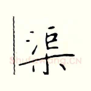 渠