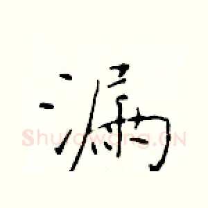 漏