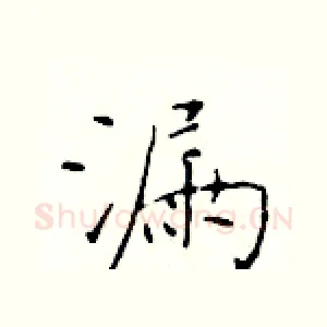 漏