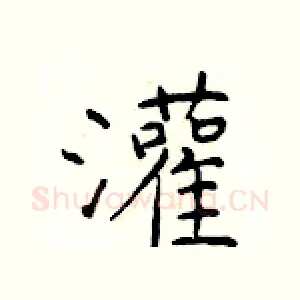 灌