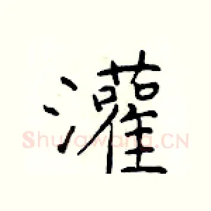 灌