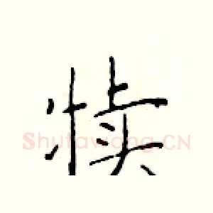 犊