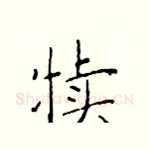 犊