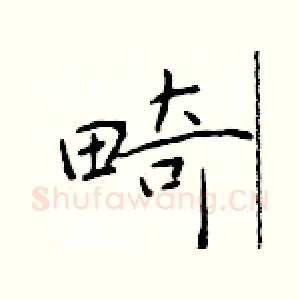 畸