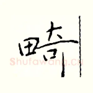 畸