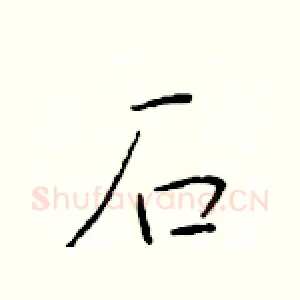 石