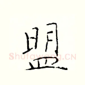 盟