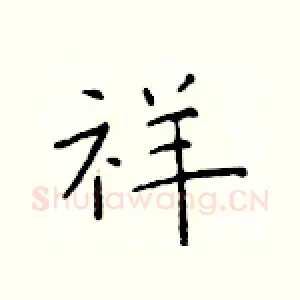 祥