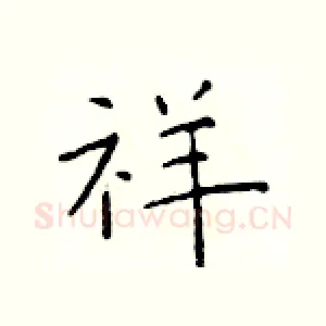 祥