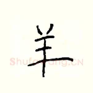 羊