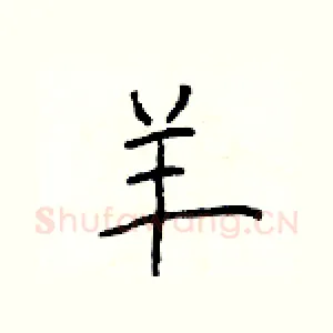 羊