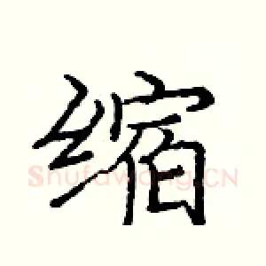 缩