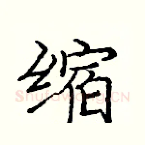缩