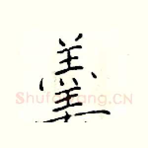 羹