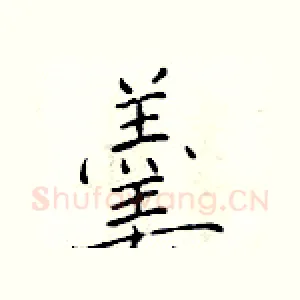 羹