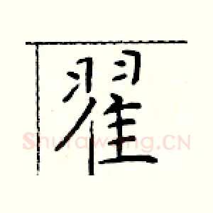 翟