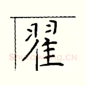 翟
