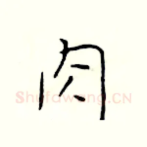 肉