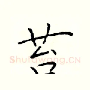 苔