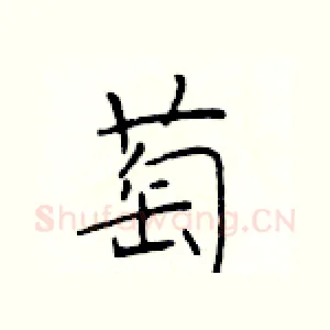 萄
