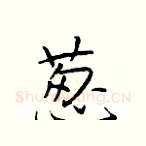 葱