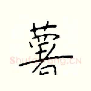 薯