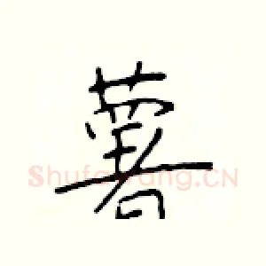薯