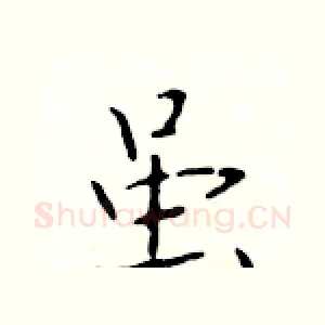 虽