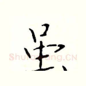 虽