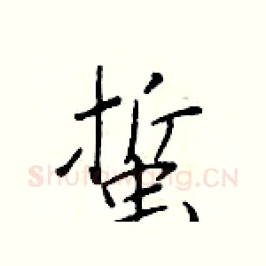 蜇