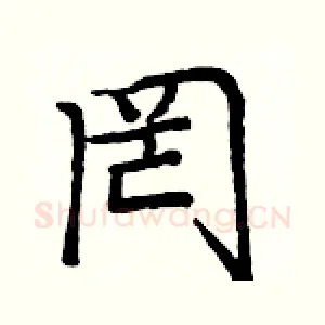 罔