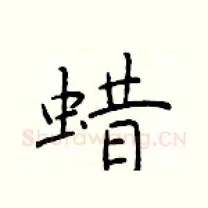 蜡
