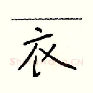 衣
