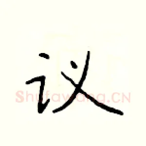 议