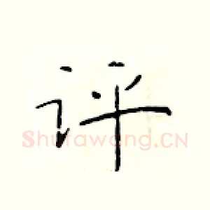评