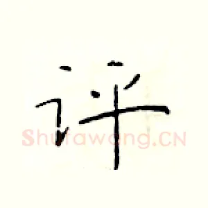 评