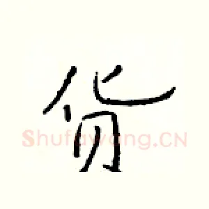 货