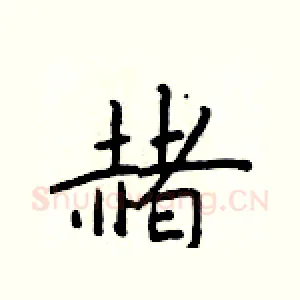 赭