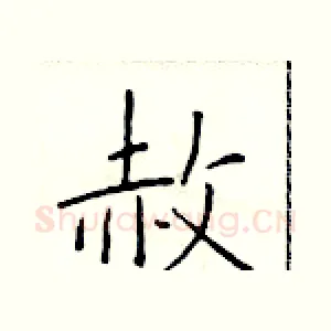 赦
