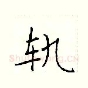 轨
