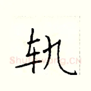 轨