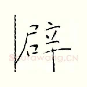 辟