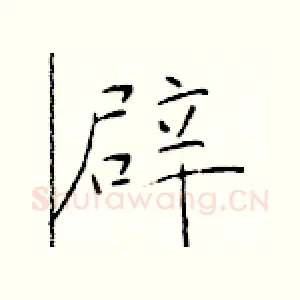 辟