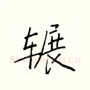 辗