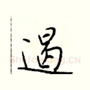 遏