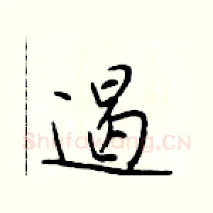 遏