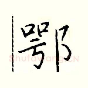 鄂