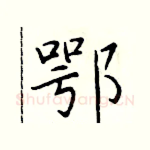 鄂