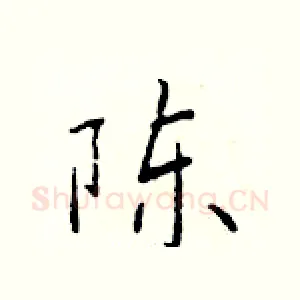 陈